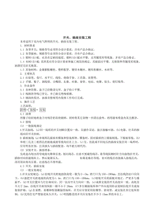 建筑施工开关、插座安装工程技术交底.doc