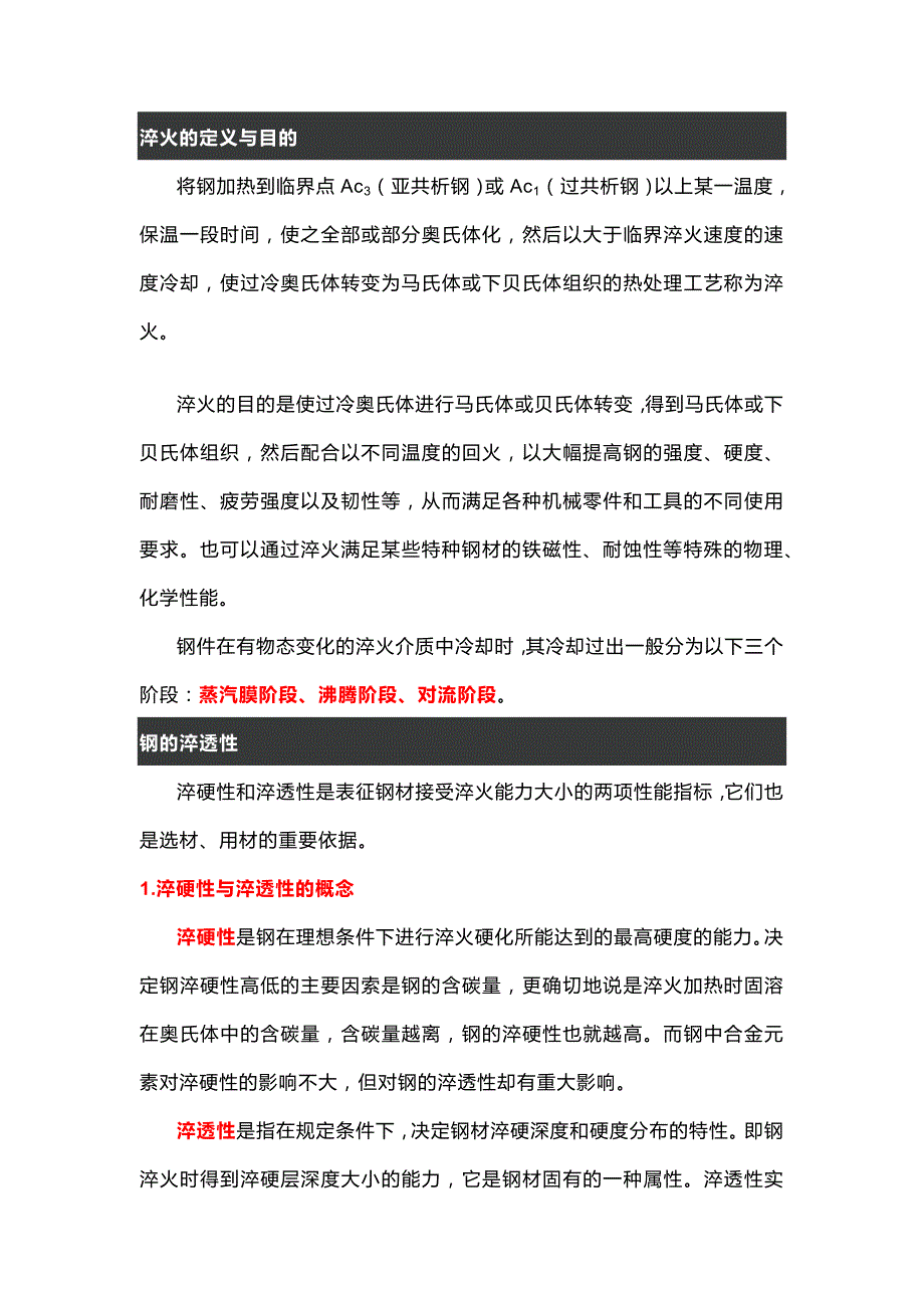 钢铁的淬火知识总结.docx_第1页