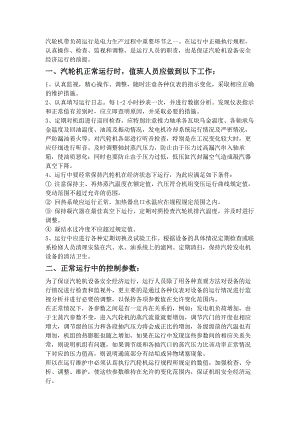 汽轮机运行中值班员的工作内容.docx