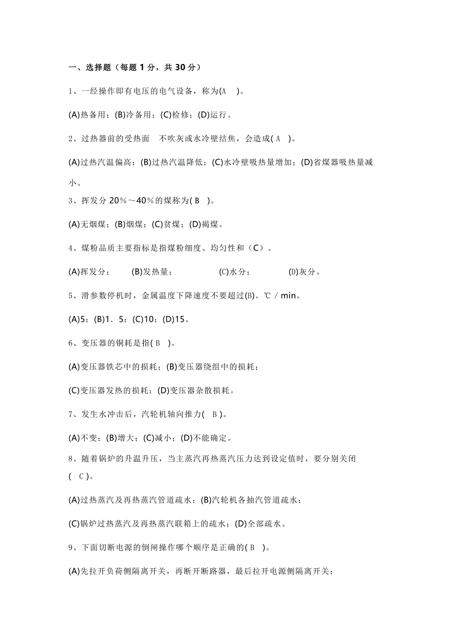 火电厂集控主值招聘试卷（含答案）.docx_第1页