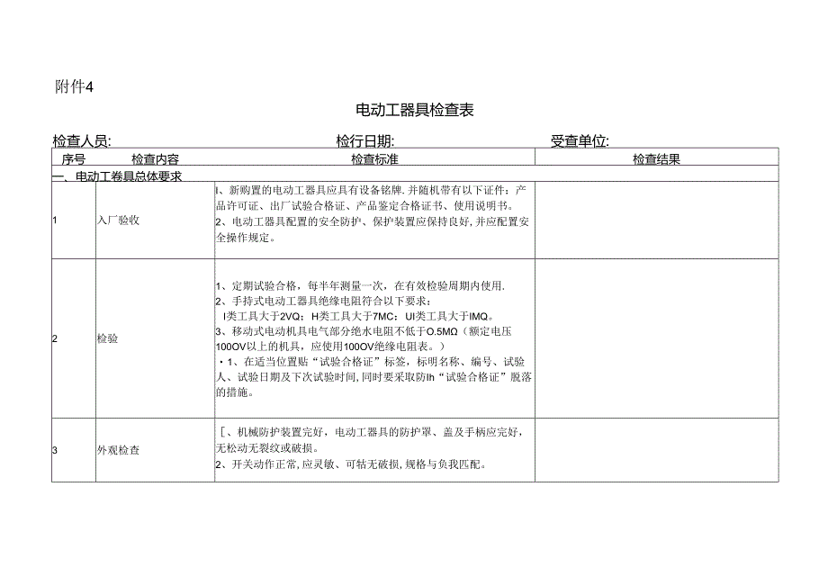 电动工器具检查表.docx_第1页