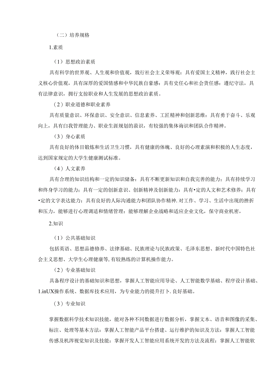 职业技术学院人工智能技术应用专业人才培养方案.docx_第3页