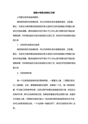 超前小导管注浆施工方案.docx