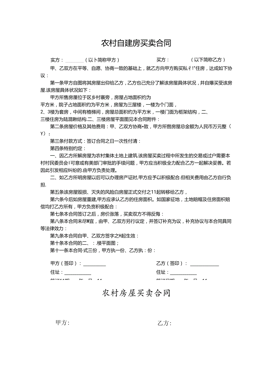 农村自建房买卖合同参考范本精选5篇.docx_第3页