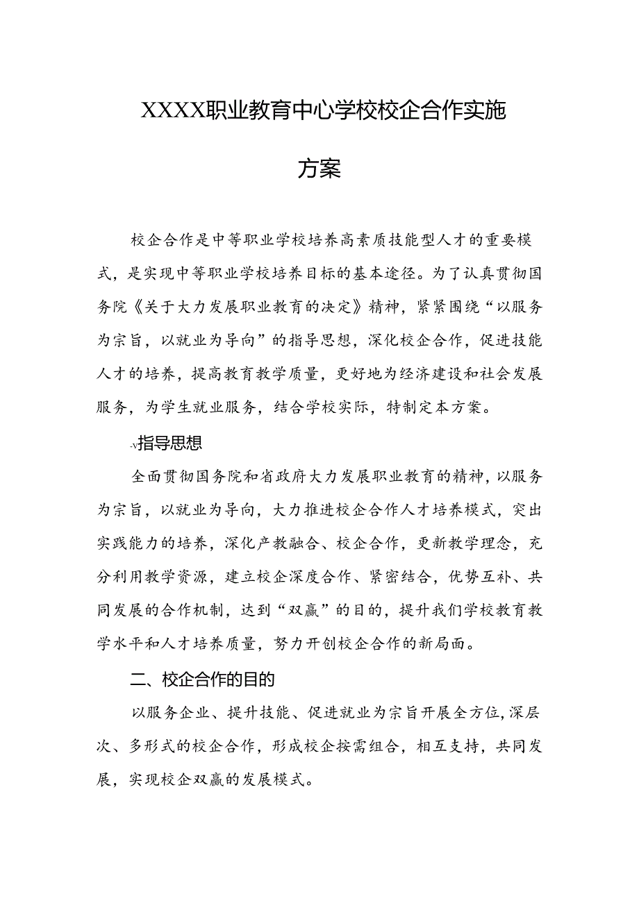 职业教育中心学校校企合作实施方案.docx_第1页