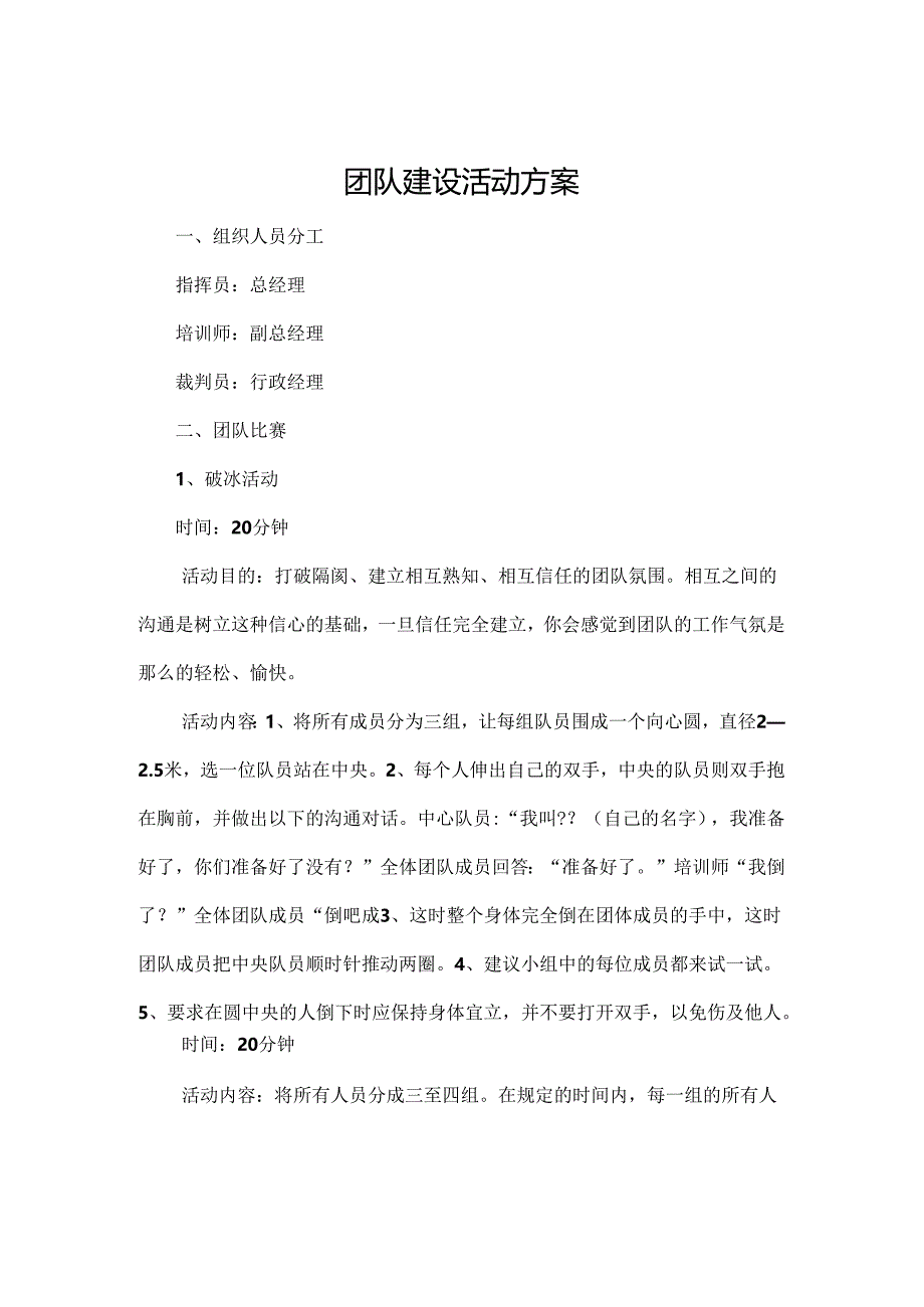 公司团建活动策划方案范本-5套.docx_第1页