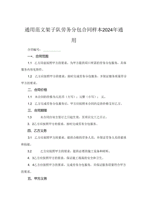 通用范文架子队劳务分包合同样本2024年通用.docx