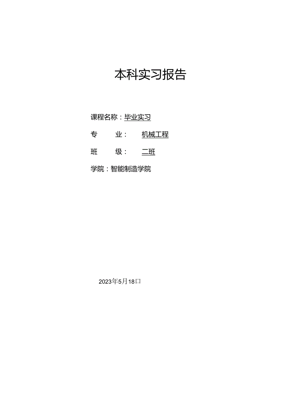 富士康集团成都科技园毕业实习报告.docx_第1页