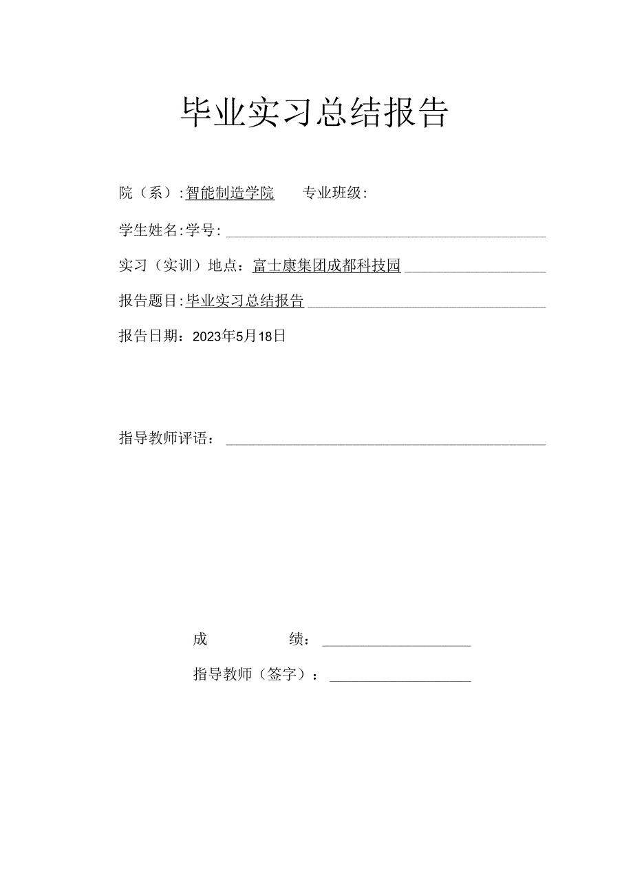 富士康集团成都科技园毕业实习报告.docx_第2页