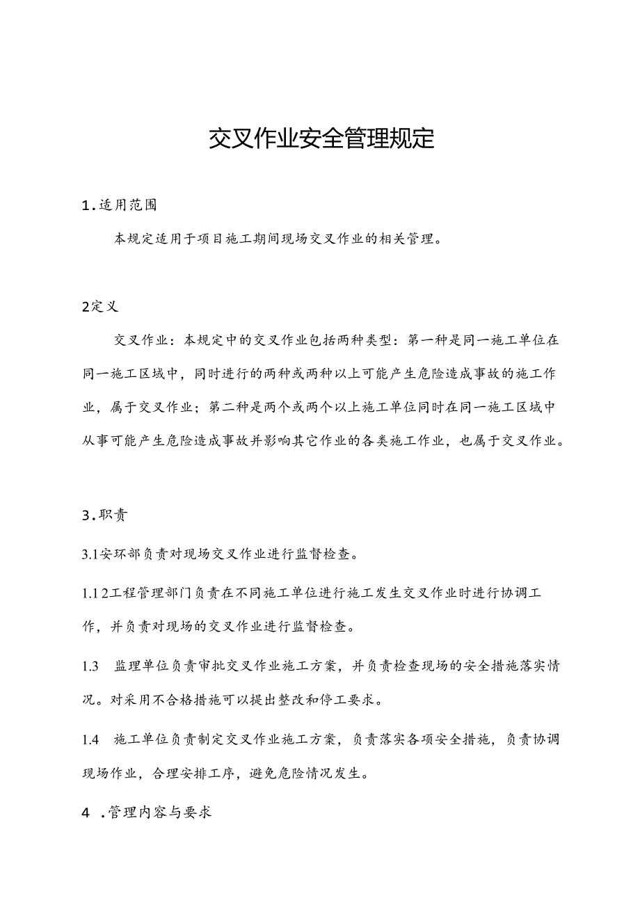 交叉作业安全管理规定.docx_第1页