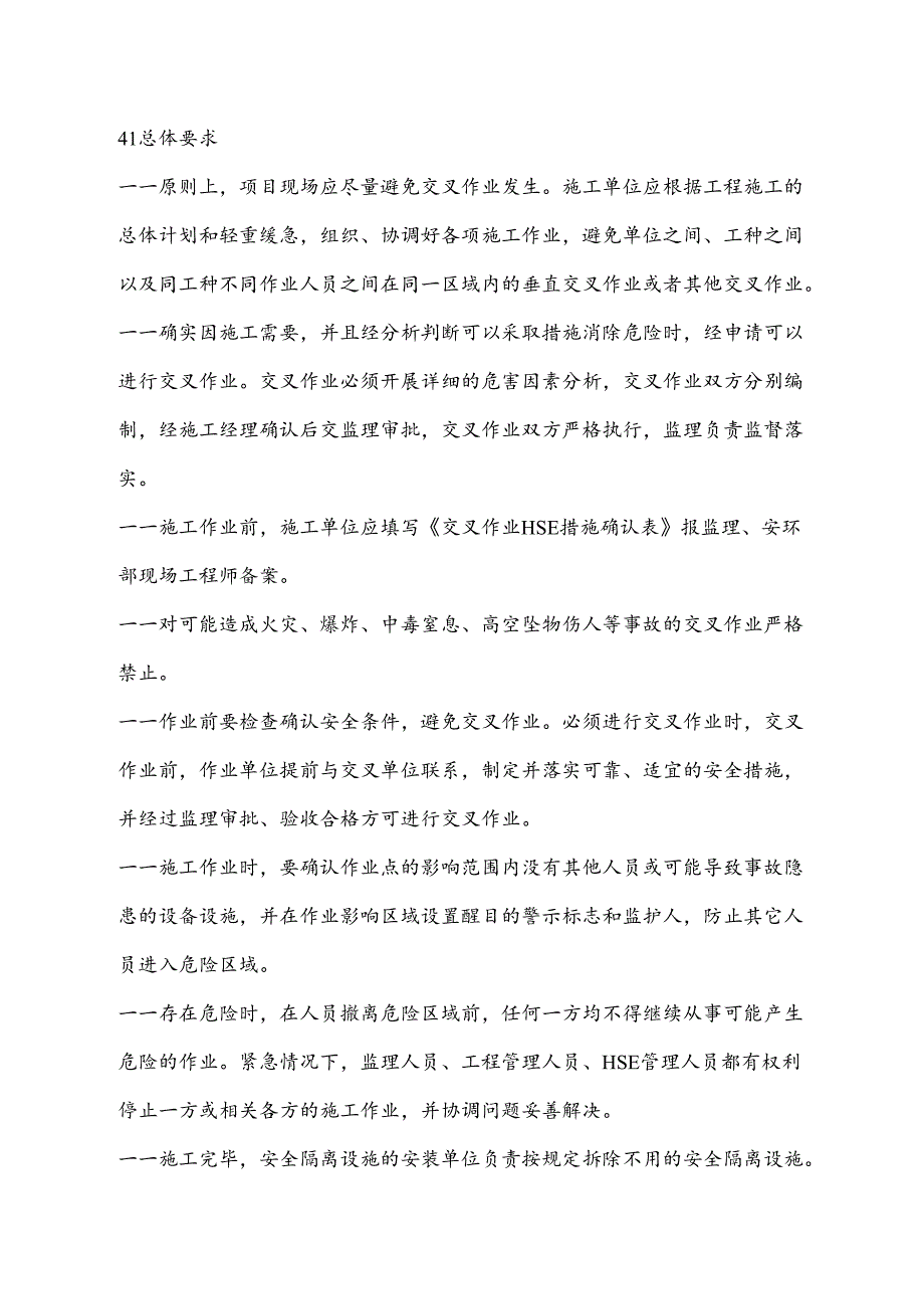 交叉作业安全管理规定.docx_第2页