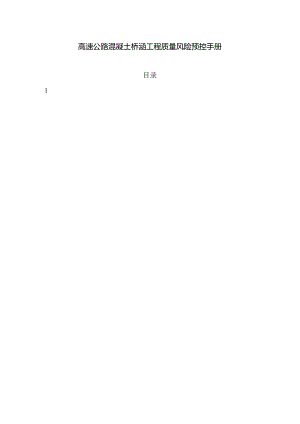 高速公路混凝土桥涵工程质量风险预控手册.docx