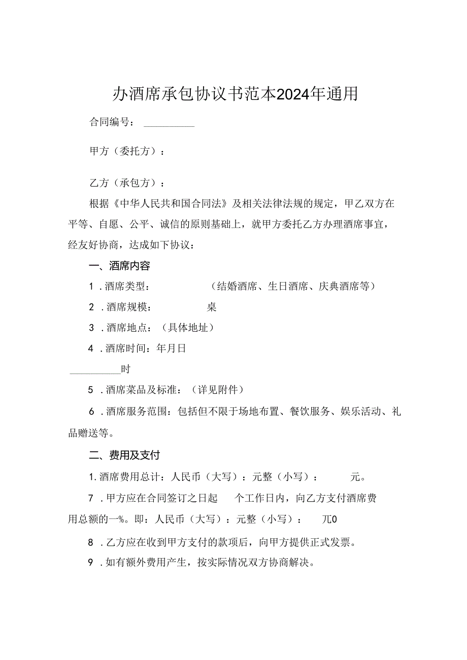 办酒席承包协议书范本2024年通用.docx_第1页