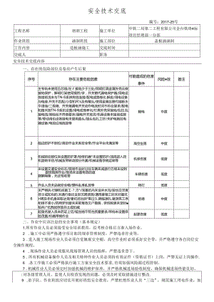 17-25盖板涵施工安全技术交底.docx