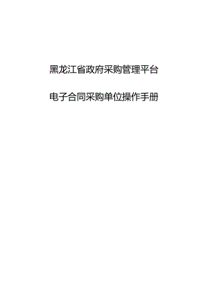 黑龙江省政府采购管理平台-电子合同采购单位操作手册.docx