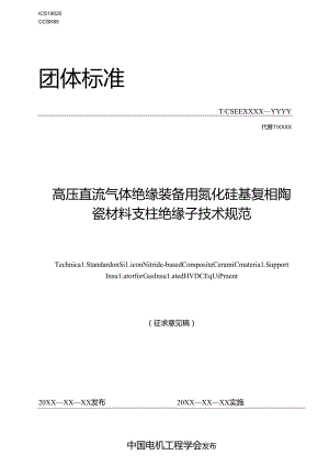 高压直流气体绝缘装备用氮化硅基复相陶瓷材料支柱绝缘子技术规范.docx