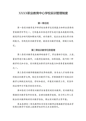 职业教育中心学校实训管理制度.docx