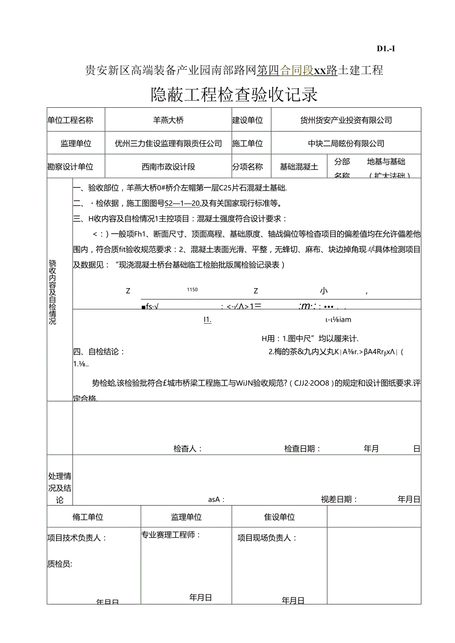 1、左幅0#桥台第一层基础砼验收记录.docx_第3页