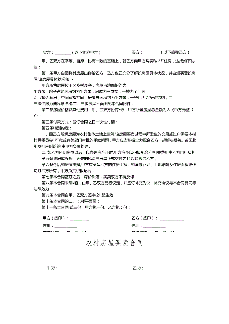 农村自建房买卖合同参考范本精选5份.docx_第3页