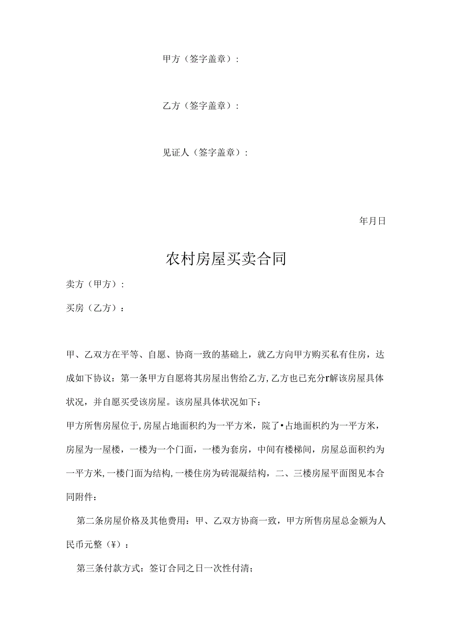 农村自建房买卖合同参考范本-5份.docx_第2页