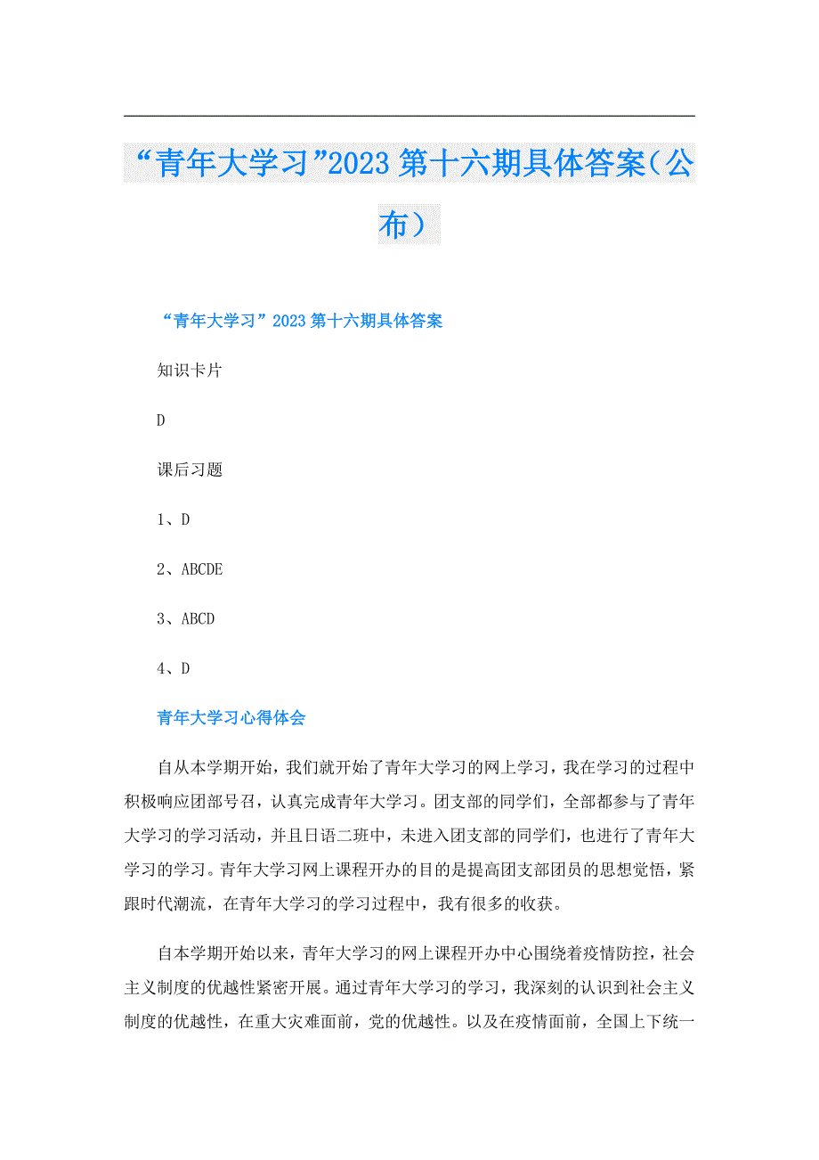 _“青年大学习”2023第十六期具体答案（公布）.doc_第1页