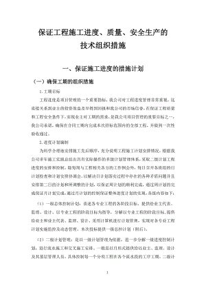 保证进度、质量、安全措施.pdf