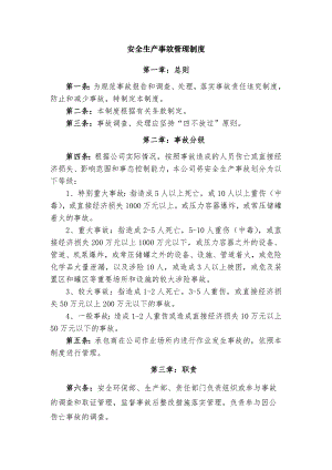 某公司安全生产事故管理制度范文.docx