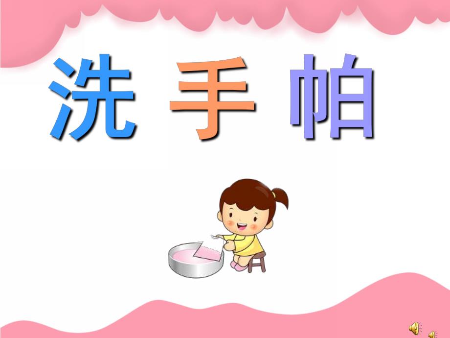 幼儿园儿歌《洗手帕》PPT课件教案配音音乐PPT课件.pptx_第1页