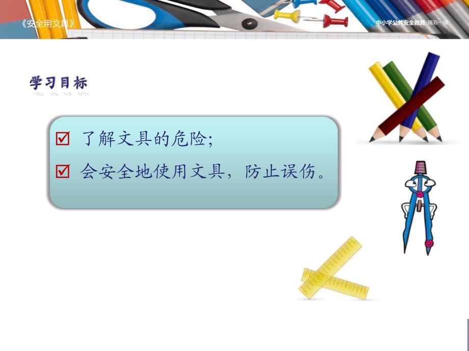 幼儿园《安全使用文具》PPT课件教案安全使用文具.pptx_第2页