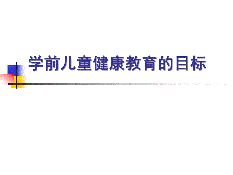 幼儿园健康教育活动的目标PPT课件第三章-幼儿园健康教育活动的目标.pptx_第1页