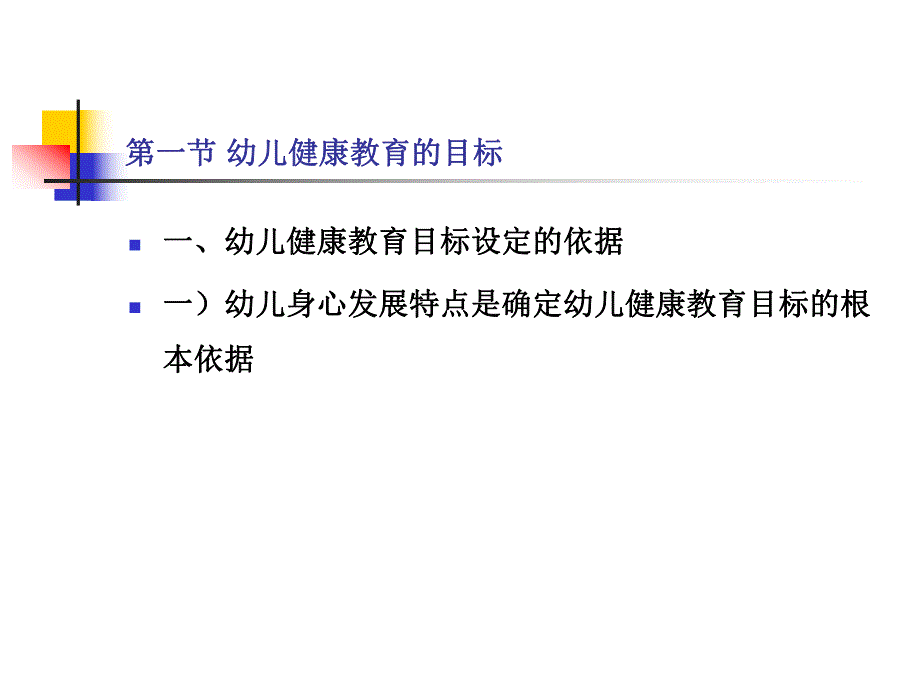 幼儿园健康教育活动的目标PPT课件第三章-幼儿园健康教育活动的目标.pptx_第2页