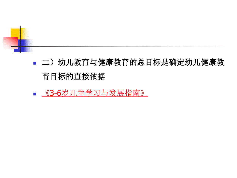 幼儿园健康教育活动的目标PPT课件第三章-幼儿园健康教育活动的目标.pptx_第3页