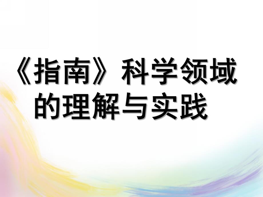 幼儿园《指南》科学领域的理解与实践PPT课件《指南》科学领域的理解与实践.pptx_第1页