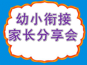 幼小衔接家长分享会PPT课件幼小衔接家长会-幻灯片.pptx