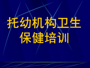 托幼机构卫生保健培训PPT课件托幼机构卫生保健培训.pptx