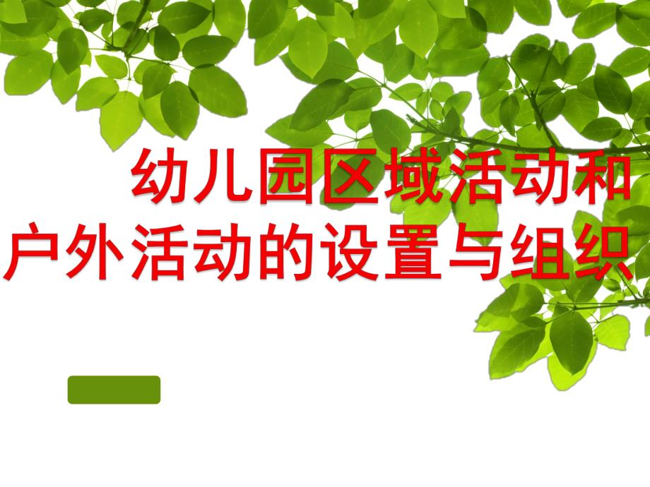 幼儿园区域活动和户外活动的设置与组织PPT课件幼儿园区域活动设置与组织.pptx_第1页