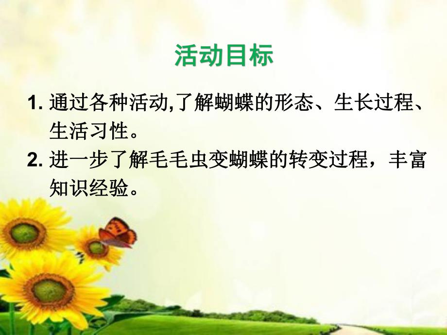 幼儿园《毛毛虫变蝴蝶》PPT课件教案毛毛虫变蝴蝶(1).pptx_第2页