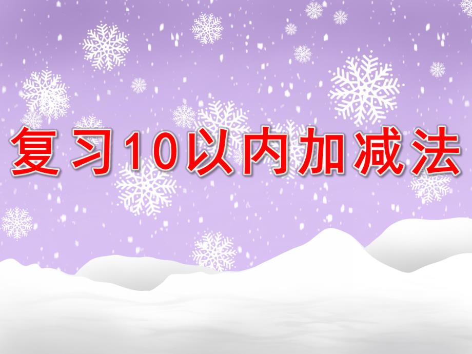 幼儿园《复习10以内加减法课件》PPT课件教案复习10以内加减法课件.pptx_第1页