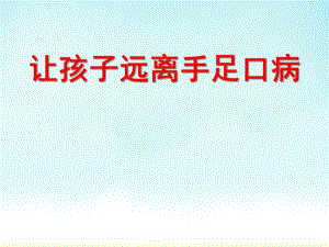 幼儿园健康教育手足口病的预防PPT课件幼儿园健康教育：手足口病的预防.pptx