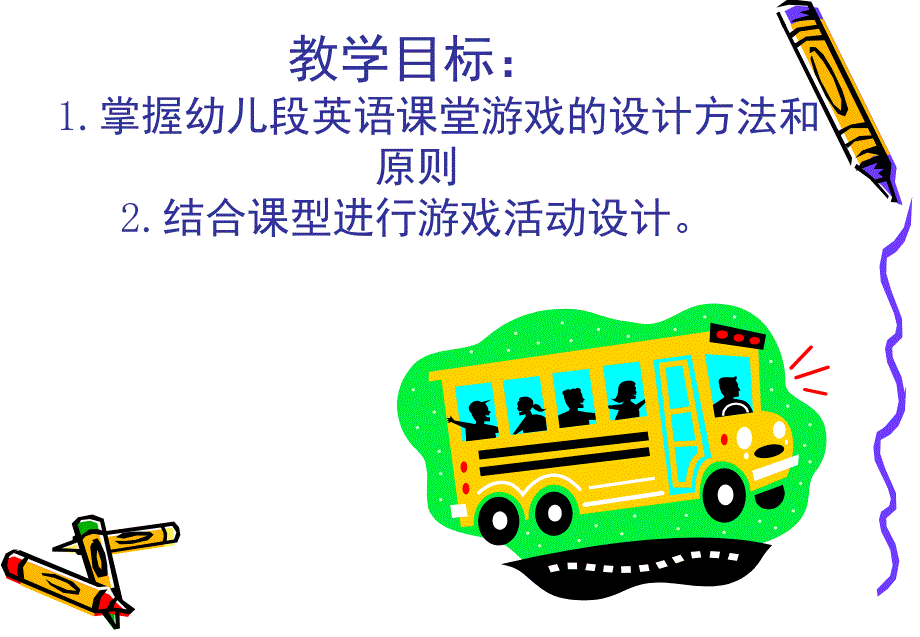 幼儿英语游戏教学设计PPT课件幼儿英语游戏教学设计.pptx_第2页