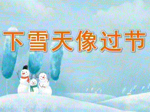 幼儿园儿童诗《下雪天像过节》PPT课件教案PPT课件.pptx