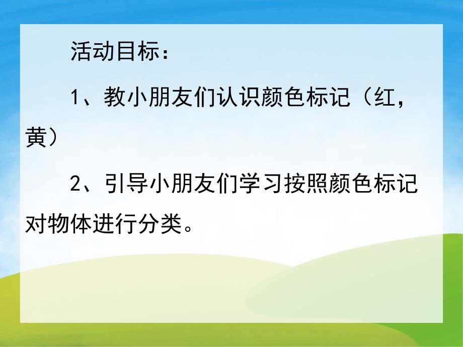 小班计算《认识颜色标志》PPT课件教案PPT课件.pptx_第2页