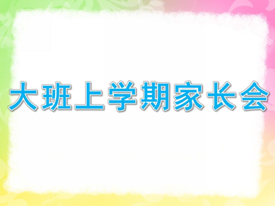 幼儿园大班上学期家长会PPT课件大班上期家长会ppt演示稿.pptx_第1页