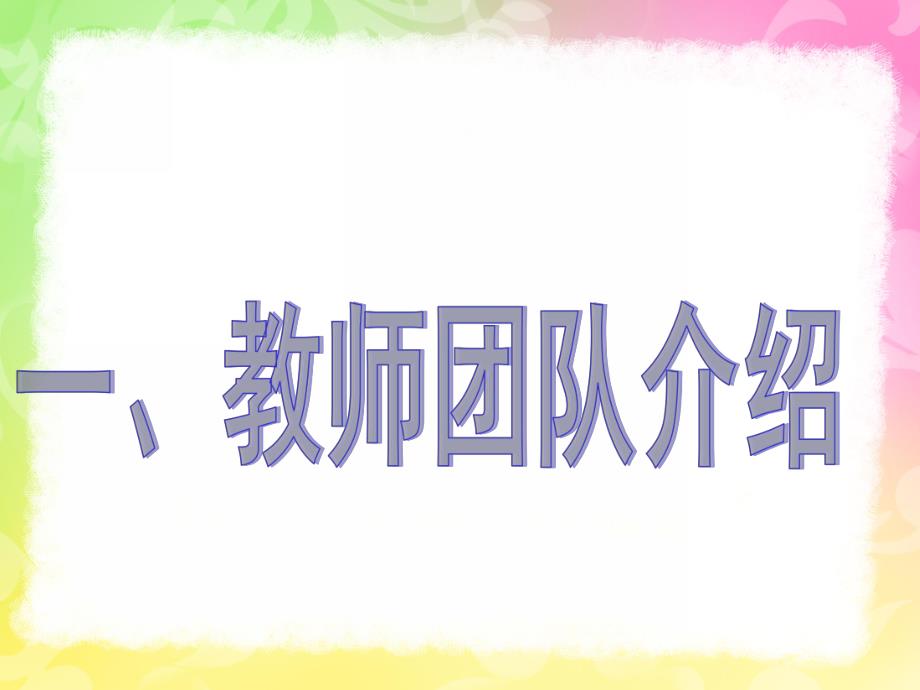 幼儿园大班上学期家长会PPT课件大班上期家长会ppt演示稿.pptx_第3页