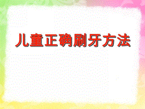 幼儿正确刷牙PPT课件幼儿正确刷牙ppt.pptx