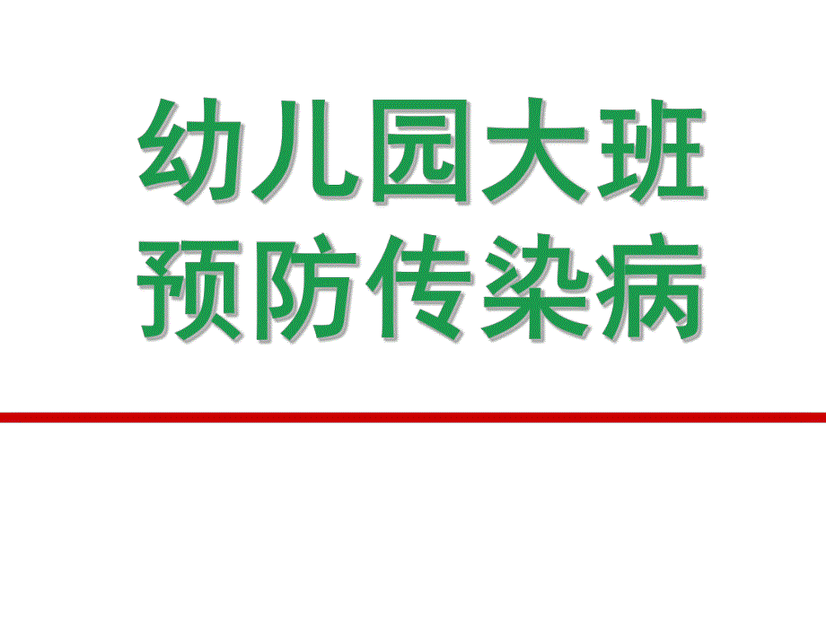 幼儿园大班预防传染病PPT课件教案幼儿园大班预防传染病.pptx_第1页