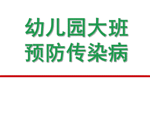 幼儿园大班预防传染病PPT课件教案幼儿园大班预防传染病.pptx