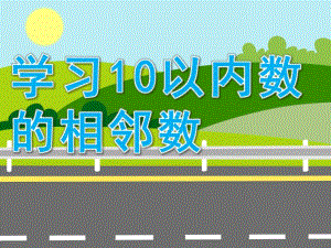 幼儿园《学习10以内数的相邻数》PPT课件教案10以内数的相邻数.pptx