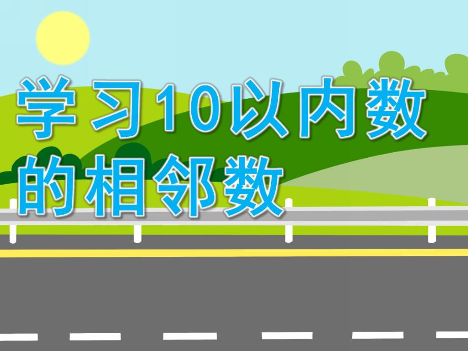 幼儿园《学习10以内数的相邻数》PPT课件教案10以内数的相邻数.pptx_第1页