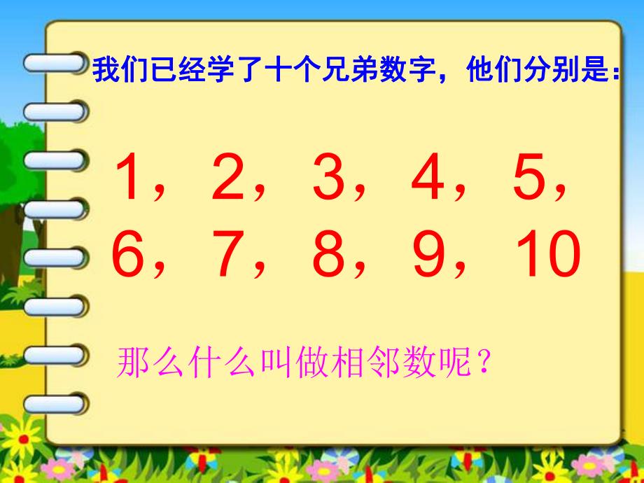 幼儿园《学习10以内数的相邻数》PPT课件教案10以内数的相邻数.pptx_第3页